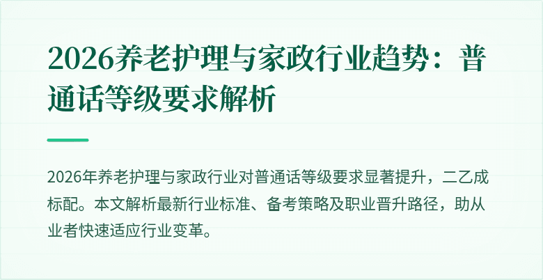 2026养老护理与家政行业趋势：普通话等级要求解析