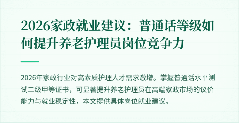 2026家政就业建议:普通话等级如何提升养老护理员岗位竞争力