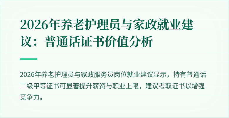 2026年养老护理员与家政就业建议:普通话证书价值分析