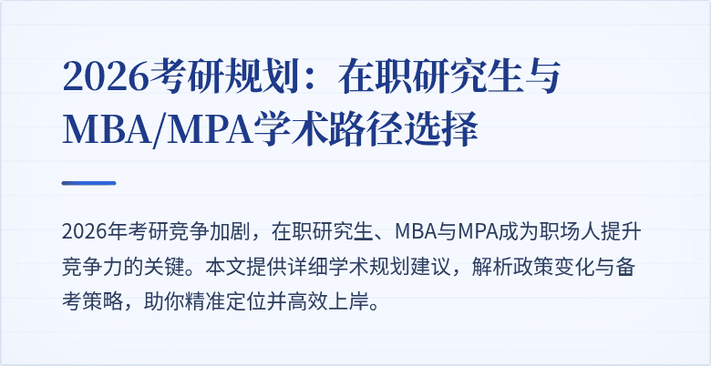 2026考研规划：在职研究生与MBA/MPA学术路径选择