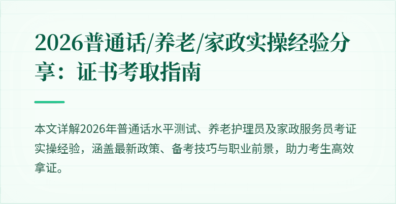 2026普通话/养老/家政实操经验分享：证书考取指南