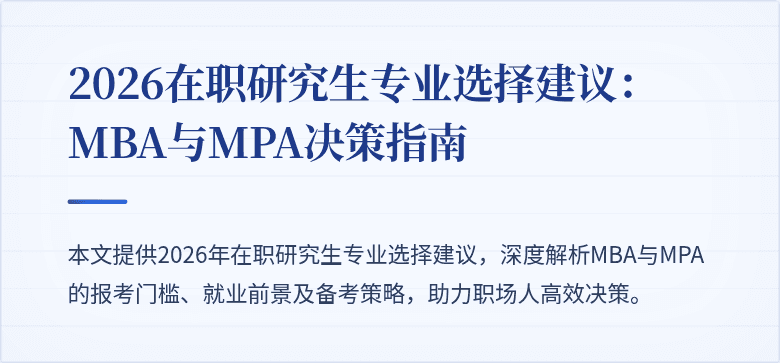 2026在职研究生专业选择建议：MBA与MPA决策指南