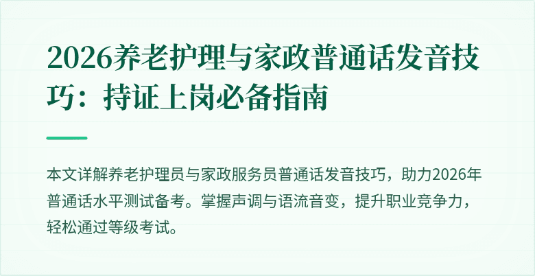 2026养老护理与家政普通话发音技巧：持证上岗必备指南