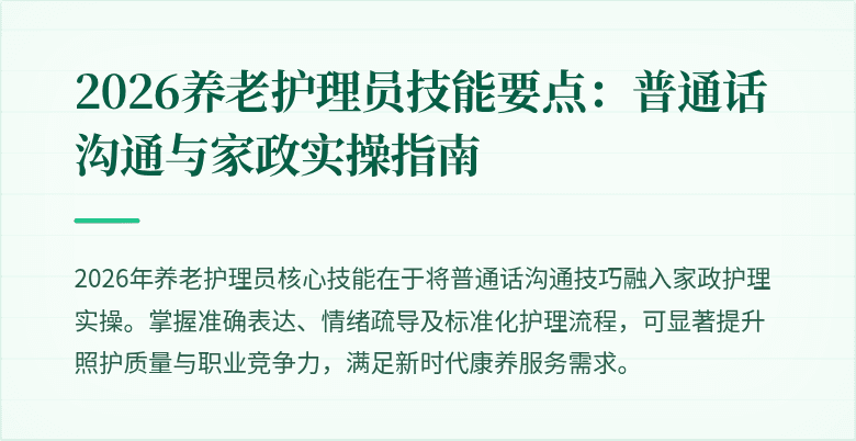 2026养老护理员技能要点：普通话沟通与家政实操指南