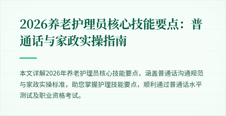 2026养老护理员核心技能要点：普通话与家政实操指南