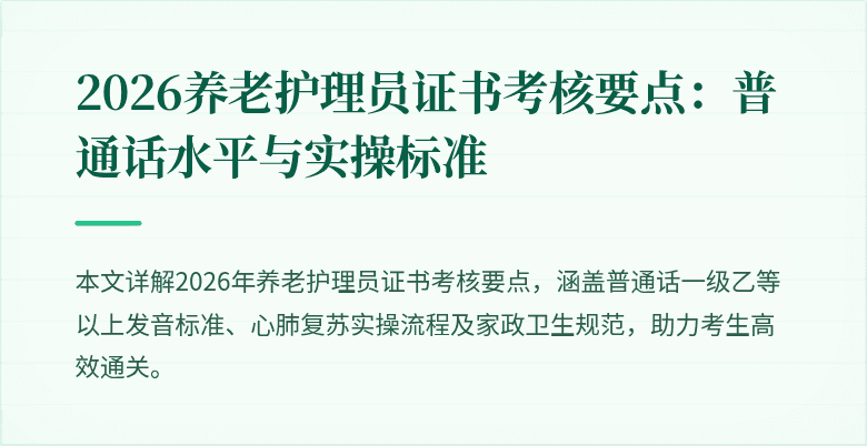2026养老护理员证书考核要点：普通话水平与实操标准
