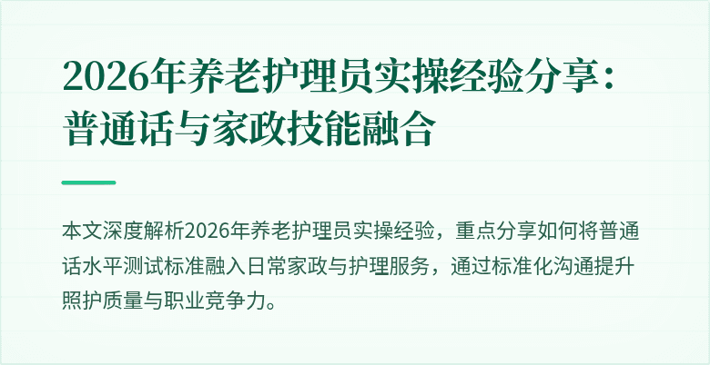 2026年养老护理员实操经验分享：普通话与家政技能融合
