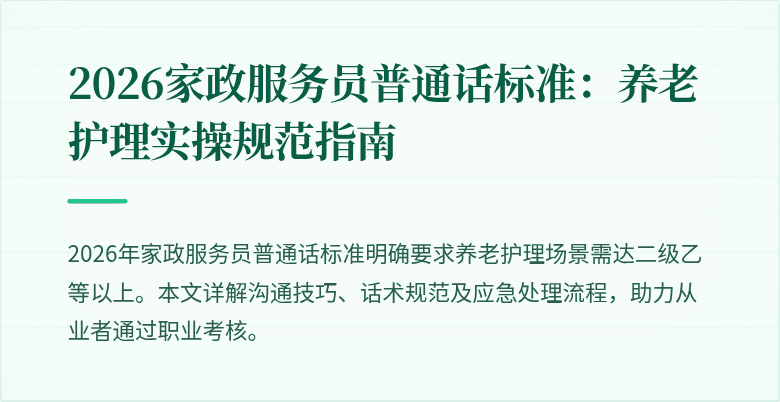 2026家政服务员普通话标准：养老护理实操规范指南