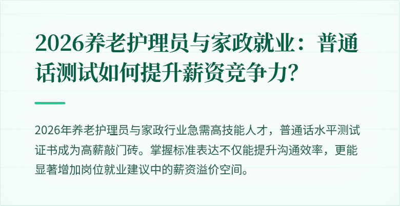 2026养老护理员与家政就业：普通话测试如何提升薪资竞争力？
