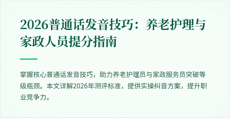2026普通话发音技巧:养老护理与家政人员提分指南