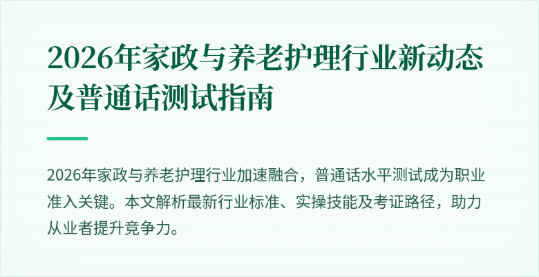 2026年家政与养老护理行业新动态及普通话测试指南
