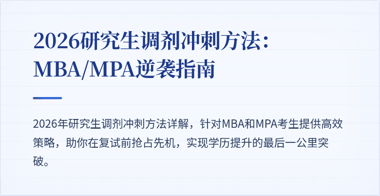 2026研究生调剂冲刺方法：MBA/MPA逆袭指南