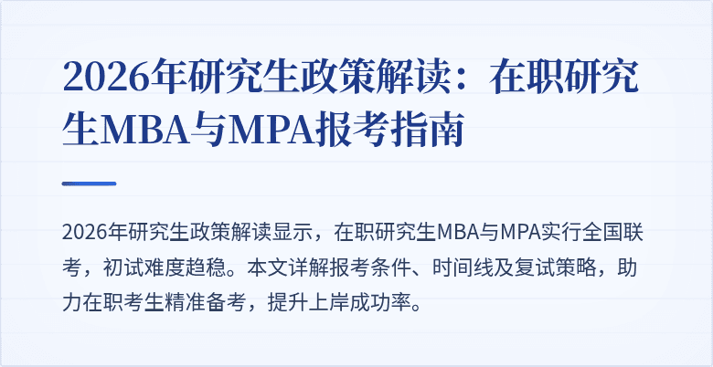 2026年研究生政策解读：在职研究生MBA与MPA报考指南