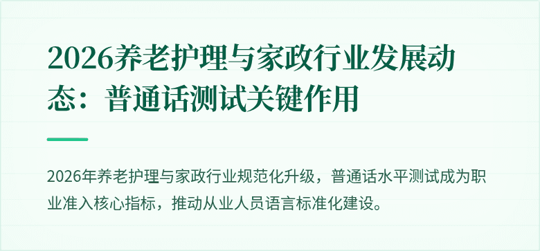 2026养老护理与家政行业发展动态：普通话测试关键作用