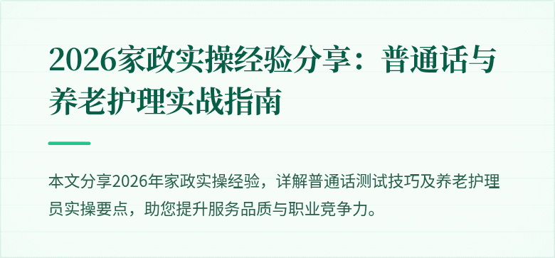 2026家政实操经验分享：普通话与养老护理实战指南