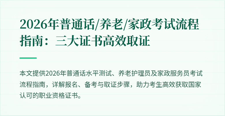 2026年普通话/养老/家政考试流程指南：三大证书高效取证