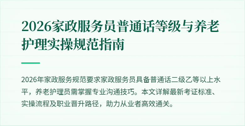 2026家政服务员普通话等级与养老护理实操规范指南