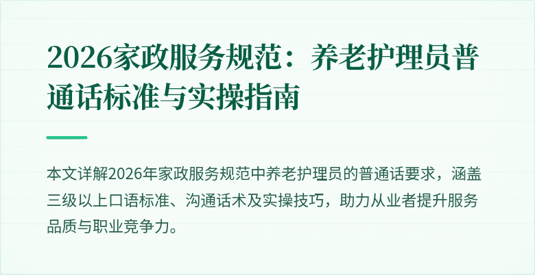 2026家政服务规范:养老护理员普通话标准与实操指南