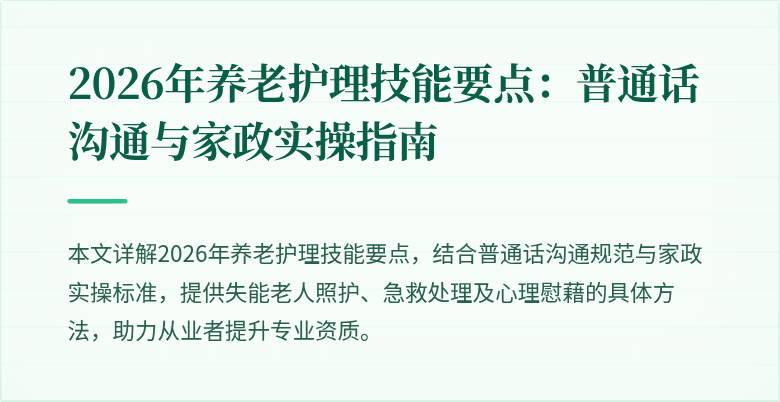 2026年养老护理技能要点：普通话沟通与家政实操指南