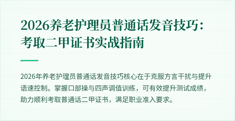 2026养老护理员普通话发音技巧：考取二甲证书实战指南