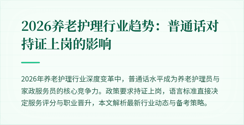 2026养老护理行业趋势：普通话对持证上岗的影响