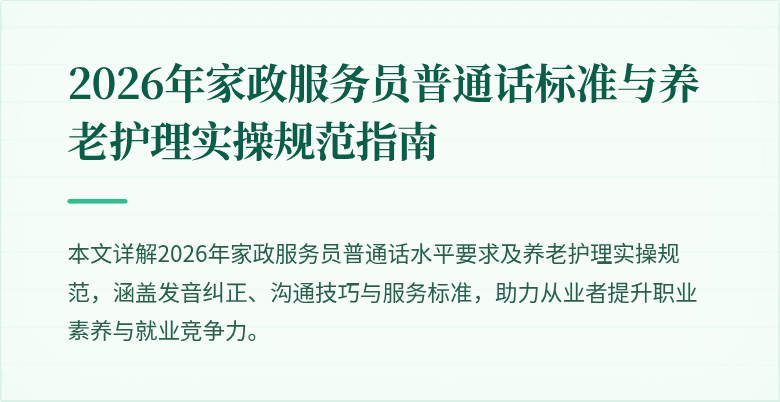 2026年家政服务员普通话标准与养老护理实操规范指南