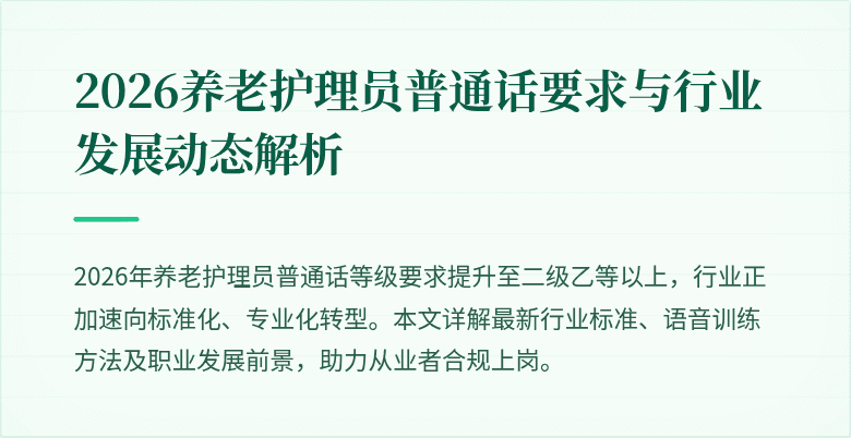 2026养老护理员普通话要求与行业发展动态解析