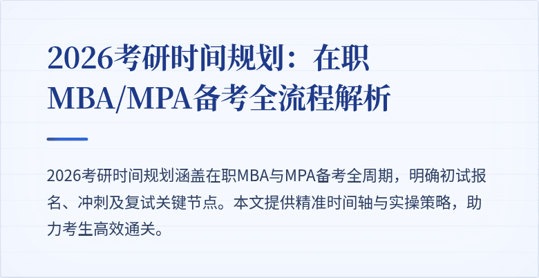 2026考研时间规划：在职MBA/MPA备考全流程解析