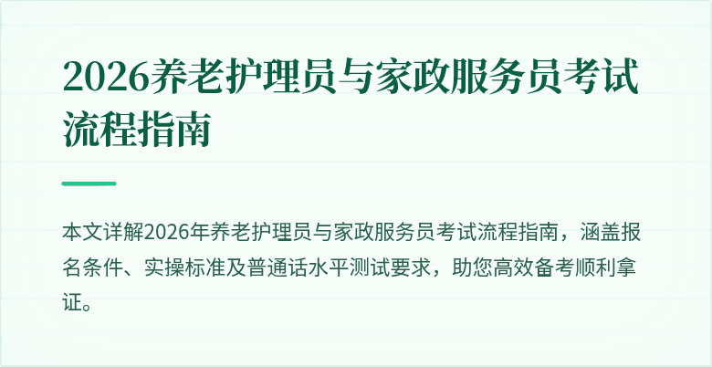 2026养老护理员与家政服务员考试流程指南