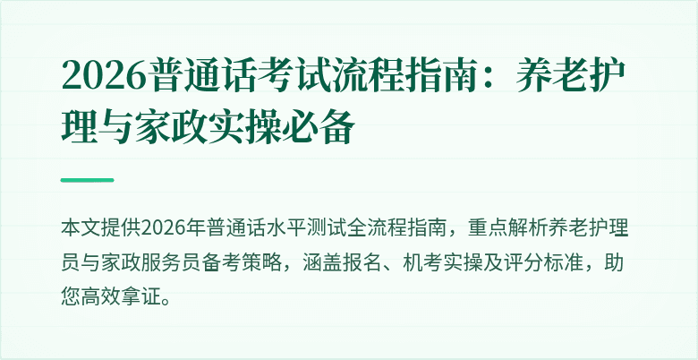 2026普通话考试流程指南:养老护理与家政实操必备