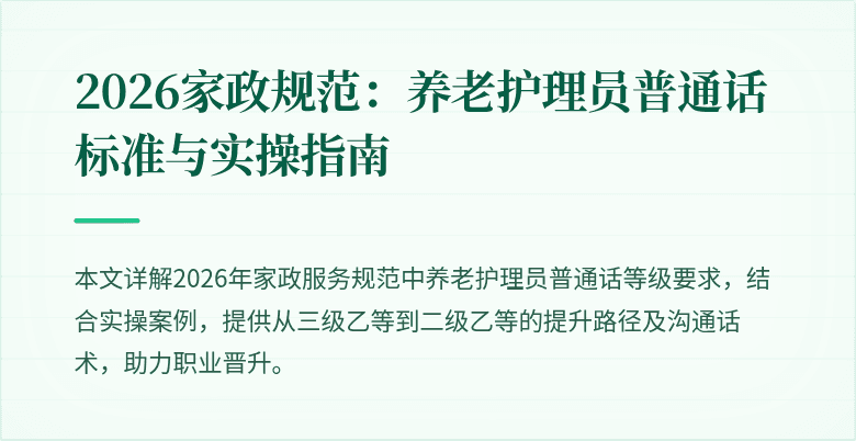 2026家政规范：养老护理员普通话标准与实操指南