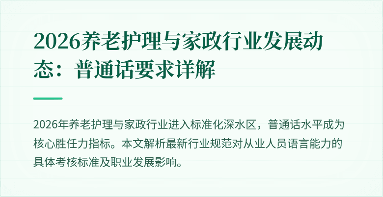 2026养老护理与家政行业发展动态：普通话要求详解
