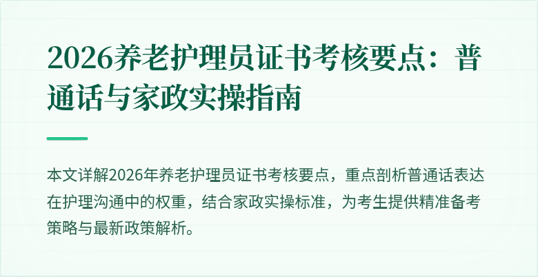 2026养老护理员证书考核要点：普通话与家政实操指南