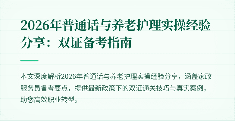 2026年普通话与养老护理实操经验分享：双证备考指南