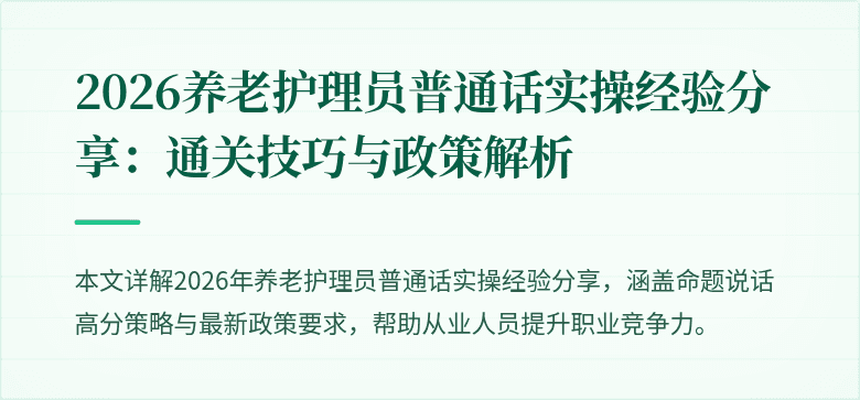 2026养老护理员普通话实操经验分享：通关技巧与政策解析