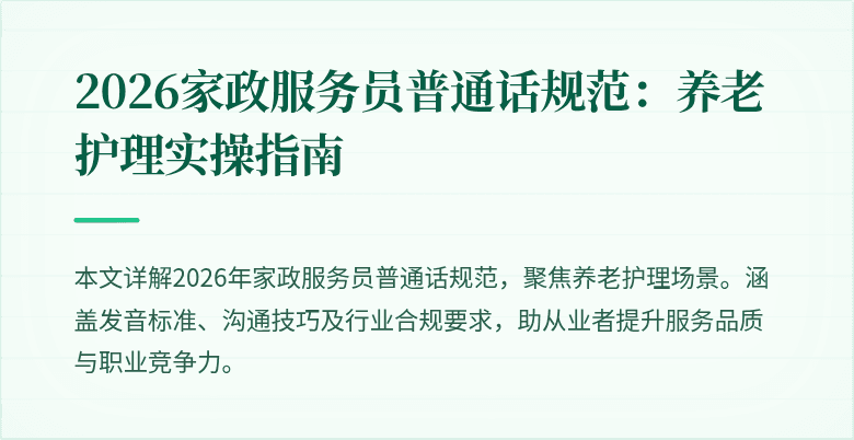 2026家政服务员普通话规范：养老护理实操指南
