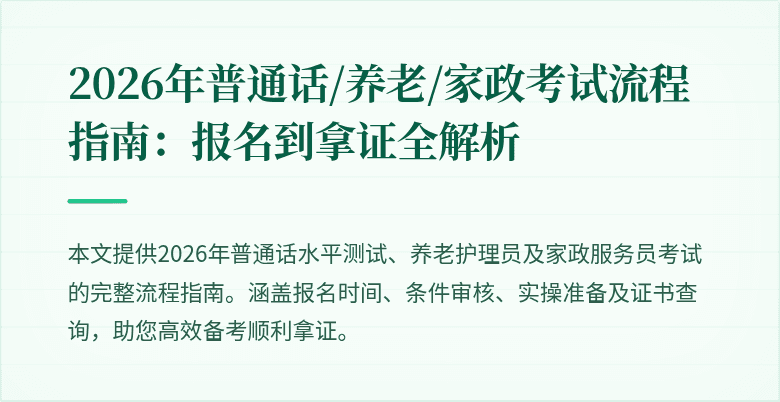 2026年普通话/养老/家政考试流程指南:报名到拿证全解析