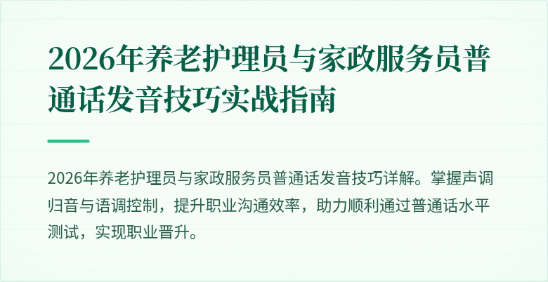 2026年养老护理员与家政服务员普通话发音技巧实战指南