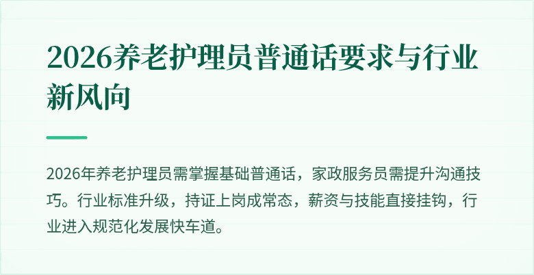 2026养老护理员普通话要求与行业新风向
