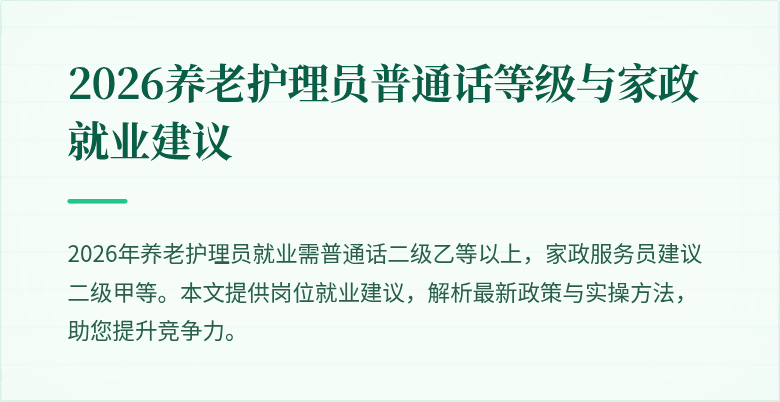 2026养老护理员普通话等级与家政就业建议