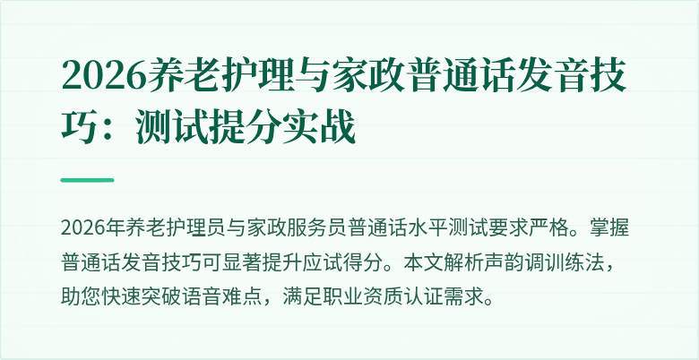 2026养老护理与家政普通话发音技巧：测试提分实战