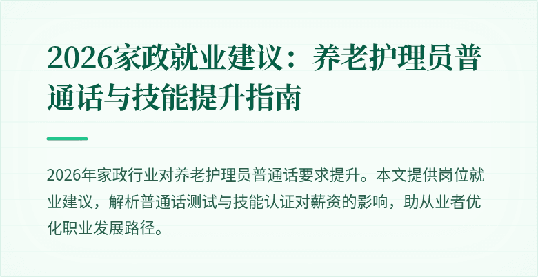 2026家政就业建议：养老护理员普通话与技能提升指南