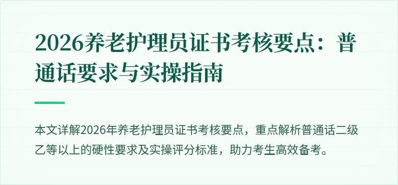 2026养老护理员证书考核要点：普通话要求与实操指南