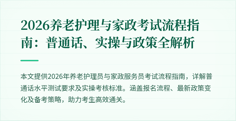 2026养老护理与家政考试流程指南：普通话、实操与政策全解析