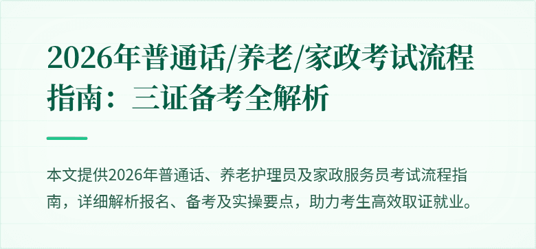 2026年普通话/养老/家政考试流程指南：三证备考全解析