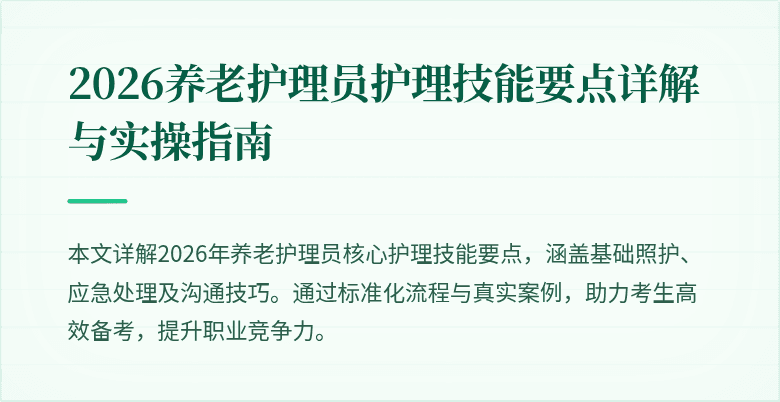 2026养老护理员护理技能要点详解与实操指南