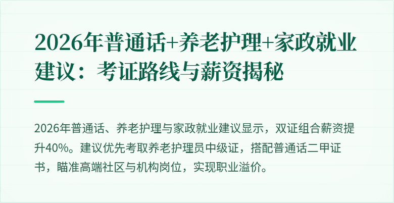 2026年普通话+养老护理+家政就业建议：考证路线与薪资揭秘