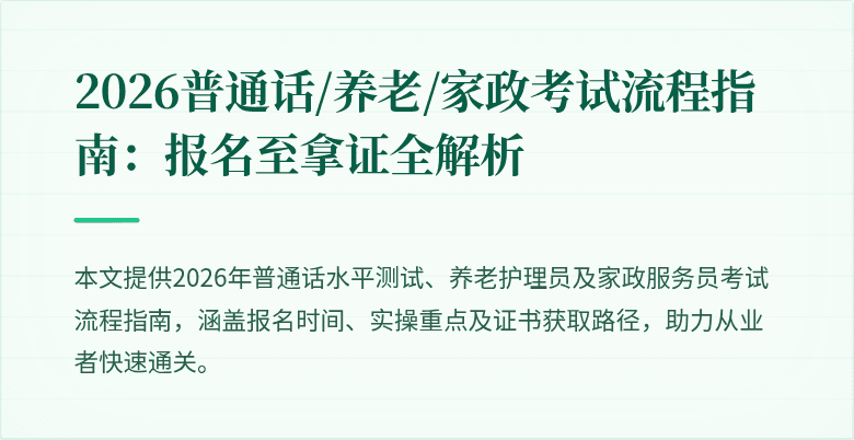 2026普通话/养老/家政考试流程指南：报名至拿证全解析