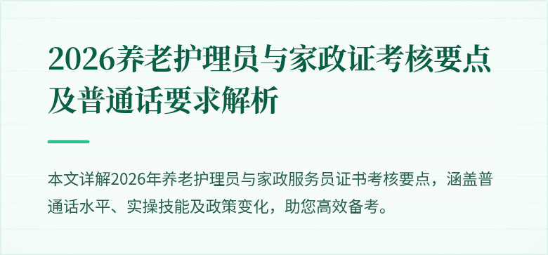 2026养老护理员与家政证考核要点及普通话要求解析