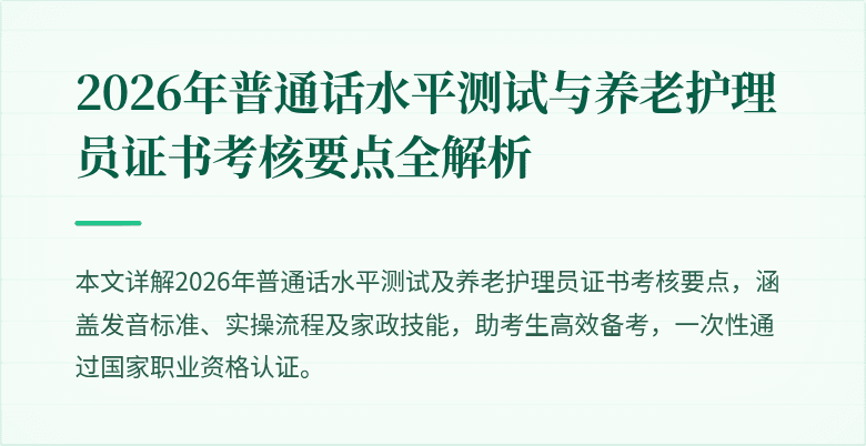 2026年普通话水平测试与养老护理员证书考核要点全解析